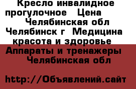 Кресло инвалидное прогулочное › Цена ­ 9 400 - Челябинская обл., Челябинск г. Медицина, красота и здоровье » Аппараты и тренажеры   . Челябинская обл.